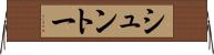 シュントー Horizontal Wall Scroll