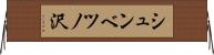 シュンベツノ沢 Horizontal Wall Scroll