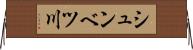 シュンベツ川 Horizontal Wall Scroll