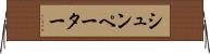 シュンペーター Horizontal Wall Scroll