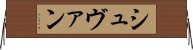 シュヴァン Horizontal Wall Scroll