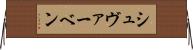 シュヴァーベン Horizontal Wall Scroll