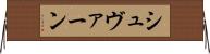 シュヴァーン Horizontal Wall Scroll