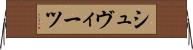 シュヴィーツ Horizontal Wall Scroll