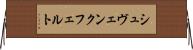 シュヴェンクフェルト Horizontal Wall Scroll
