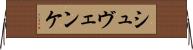 シュヴェンケ Horizontal Wall Scroll
