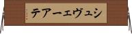 シュヴェーアテ Horizontal Wall Scroll