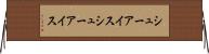 シューアイス Horizontal Wall Scroll
