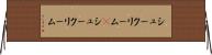 シュークリーム(P) Horizontal Wall Scroll