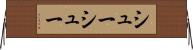 シューシュー Horizontal Wall Scroll