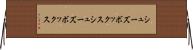 シューズボックス Horizontal Wall Scroll