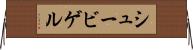 シュービゲル Horizontal Wall Scroll