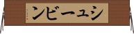 シュービン Horizontal Wall Scroll
