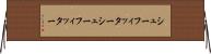 シューフィッター Horizontal Wall Scroll