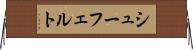 シューフェルト Horizontal Wall Scroll