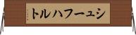 シューフハルト Horizontal Wall Scroll