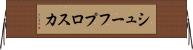 シューフプロスカ Horizontal Wall Scroll