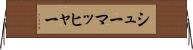 シューマッヒャー Horizontal Wall Scroll