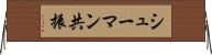 シューマン共振 Horizontal Wall Scroll