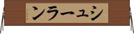 シューラン Horizontal Wall Scroll