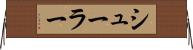 シューラー Horizontal Wall Scroll