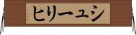 シューリヒ Horizontal Wall Scroll