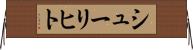 シューリヒト Horizontal Wall Scroll