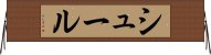 シュール Horizontal Wall Scroll