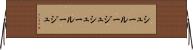 シュールージュ Horizontal Wall Scroll