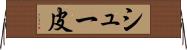 シュー皮 Horizontal Wall Scroll
