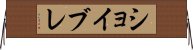 ショイブレ Horizontal Wall Scroll