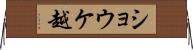 ショウケ越 Horizontal Wall Scroll