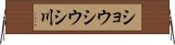 ショウシウシ川 Horizontal Wall Scroll