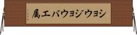 ショウジョウバエ属 Horizontal Wall Scroll