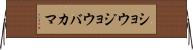 ショウジョウバカマ Horizontal Wall Scroll
