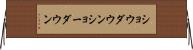 ショウダウン Horizontal Wall Scroll
