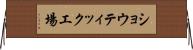 ショウティック工場 Horizontal Wall Scroll