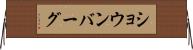 ショウンバーグ Horizontal Wall Scroll