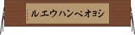 ショオペンハウエル Horizontal Wall Scroll