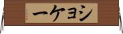 ショケー Horizontal Wall Scroll