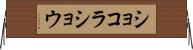ショコラ・ショウ Horizontal Wall Scroll