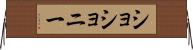 ショショニー Horizontal Wall Scroll