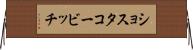 ショスタコービッチ Horizontal Wall Scroll