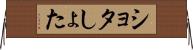 ショタ Horizontal Wall Scroll