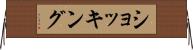 ショッキング Horizontal Wall Scroll