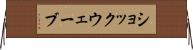 ショックウェーブ Horizontal Wall Scroll