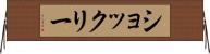 ショックリー Horizontal Wall Scroll