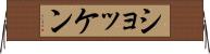ショッケン Horizontal Wall Scroll