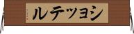 ショッテル Horizontal Wall Scroll