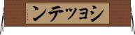 ショッテン Horizontal Wall Scroll